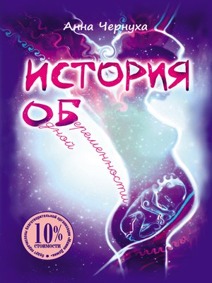 cover image of История одной беременности